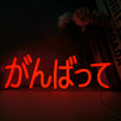 Néon LED Ganbatte en japonais, enseigne murale rouge USB, 37 x 12 cm